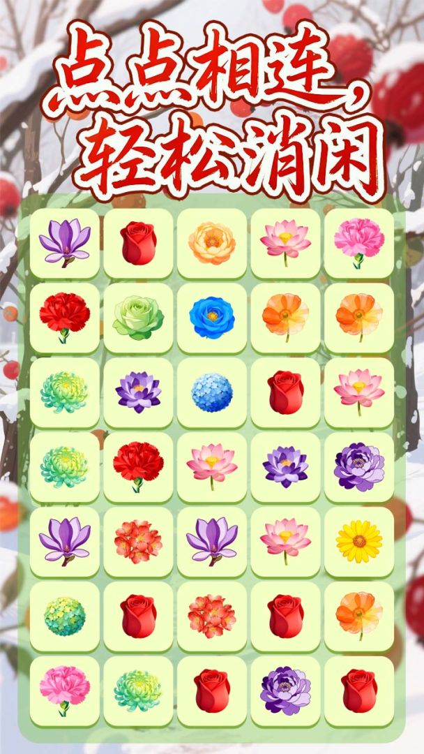 点点消消连连看游戏截图
