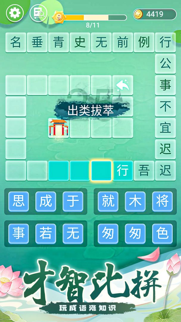 成语拼字接龙游戏截图