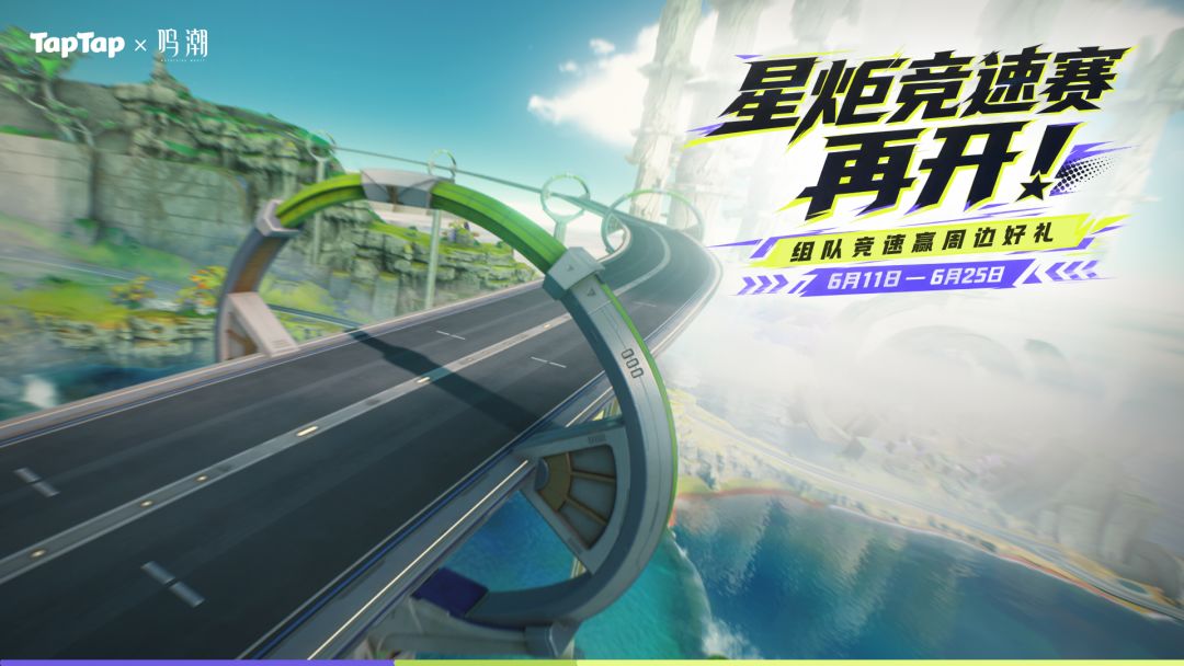 《鸣潮》星炬竞速赛，再开！组队竞速赢周边好礼