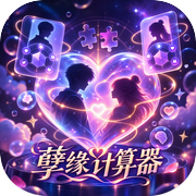 孽缘计算器icon