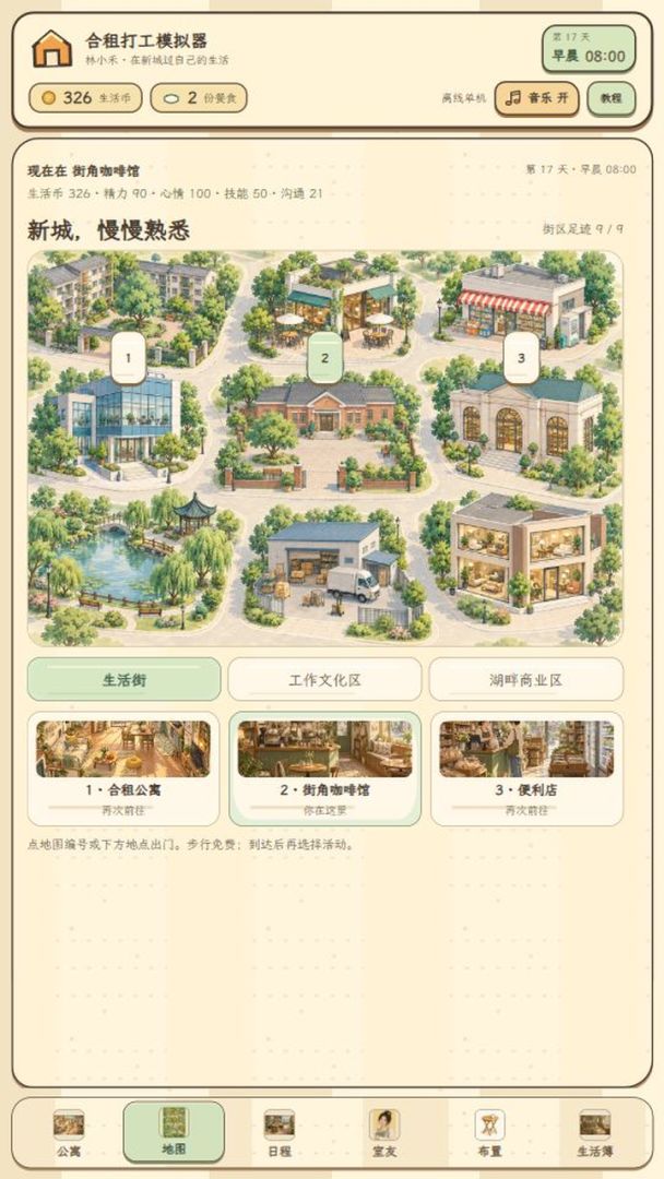 合租打工模拟器游戏截图