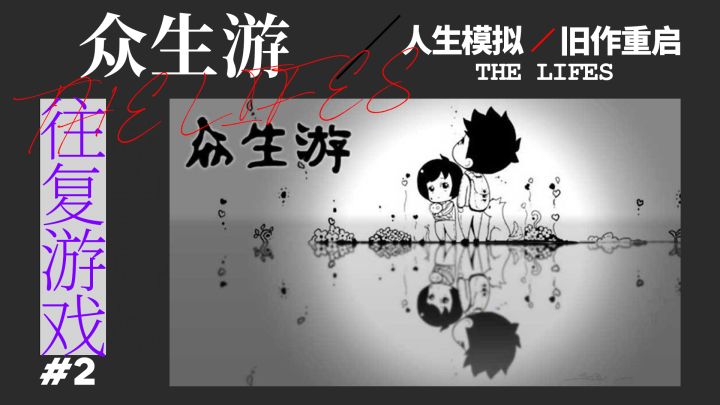 【往复游戏】“再活一次”人生模拟游戏——重新定义你的活法截图