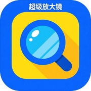 超级放大镜icon