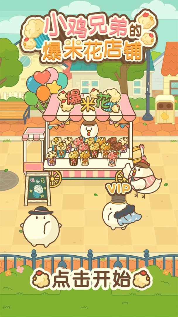 小鸡兄弟的爆米花店铺游戏截图