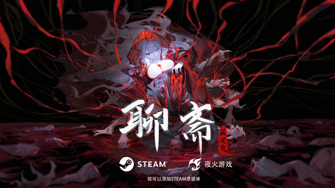 聊斋:画皮鬼 游戏截图