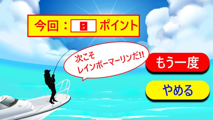 レインボーマーリンを狙え！！游戏截图