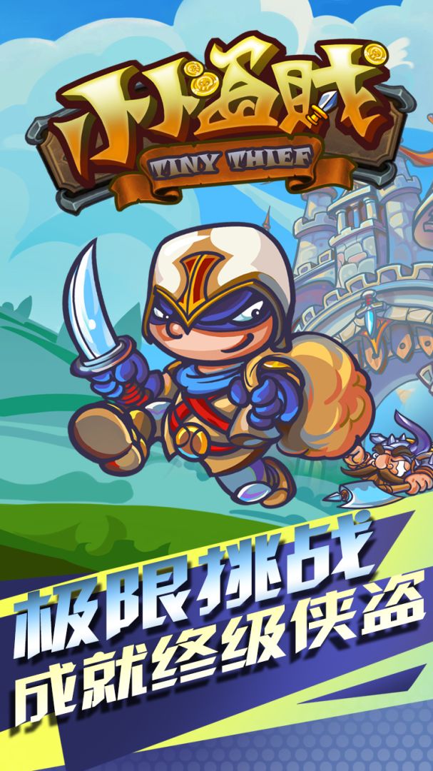 小小盗贼游戏截图