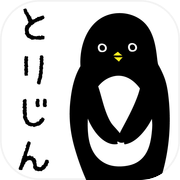 とりじん-ナゾの未確認生物の放置育成ゲーム【無料】