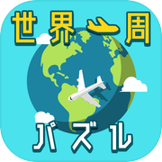 世界一周パズル