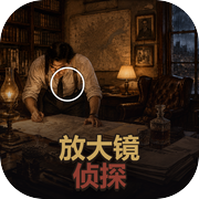 放大镜侦探icon
