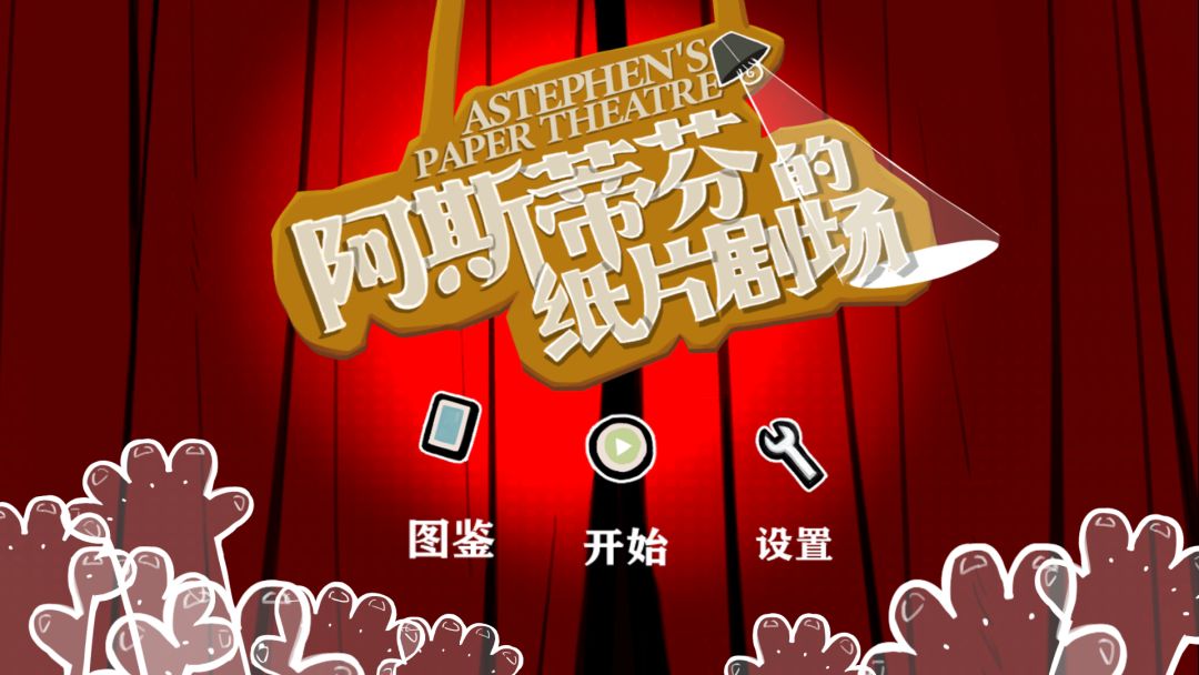 阿斯蒂芬的纸片剧场游戏截图