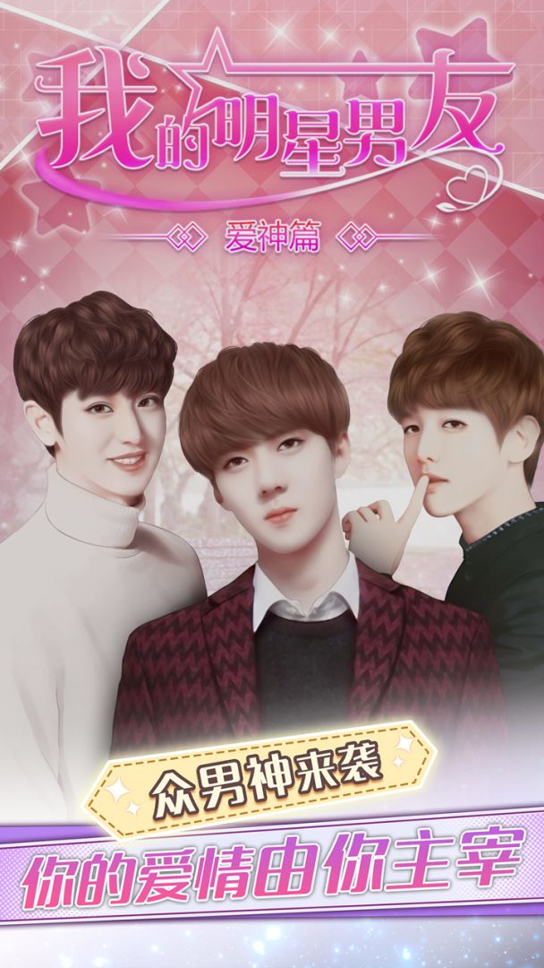 我的明星男友爱神篇游戏截图