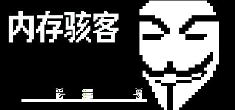内存骇客 封面
