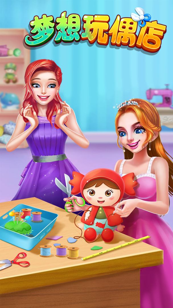 梦想玩偶店游戏截图