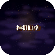 挂机仙尊icon