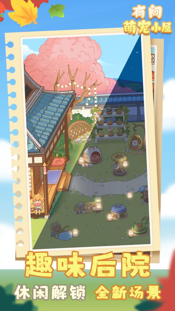 有间萌宠小屋游戏截图