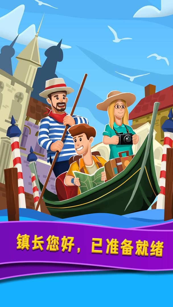 威尼斯水上小镇游戏截图