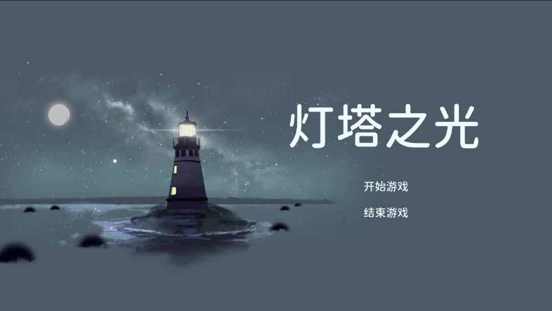 灯塔之光游戏截图