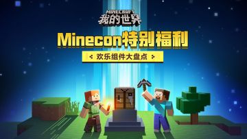 （已开奖）Minecon特别福利，欢乐组件大盘点！