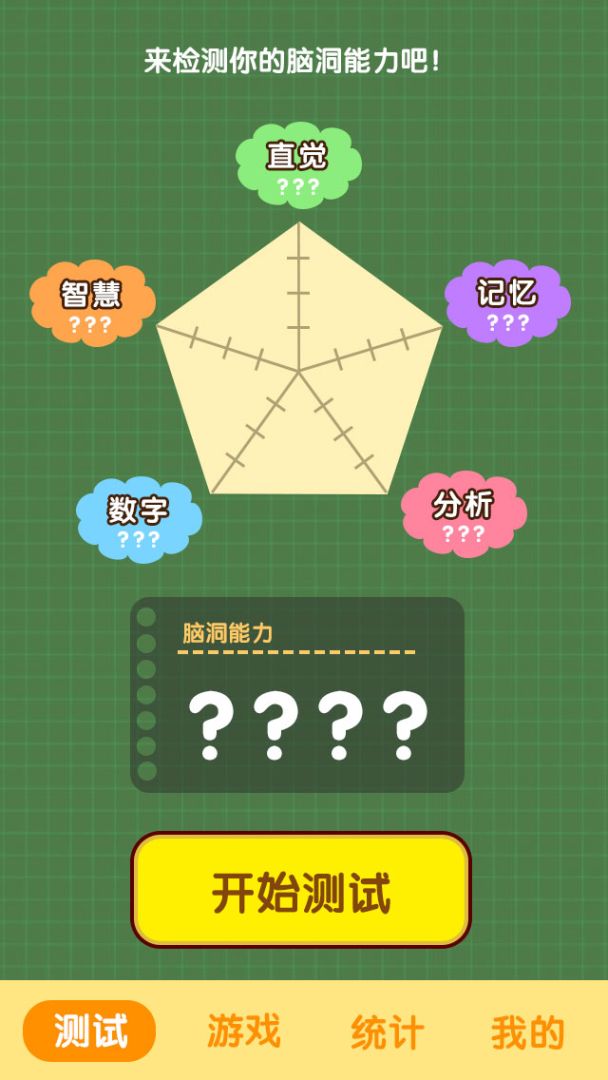 脑洞大闯关游戏截图