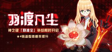 补给情报 |天命武库补给开启，★4装备获取概率UP！