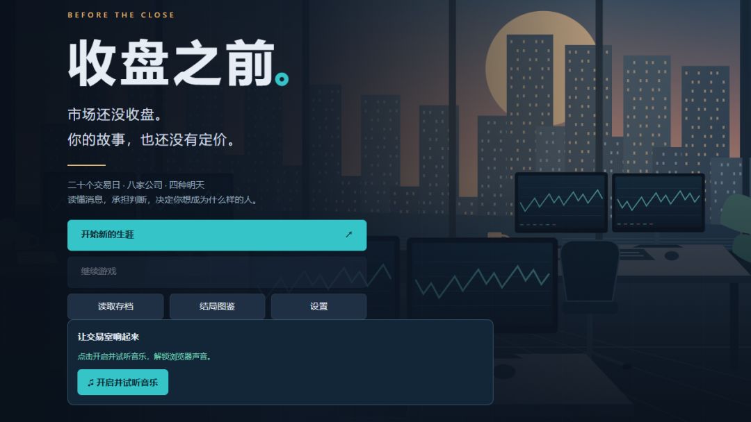 收盘之前游戏截图