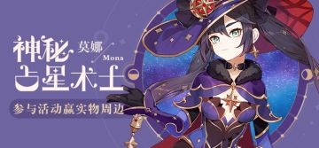 【已开奖】【有奖活动】神秘占星术士莫娜登场！参与活动赢取实物周边