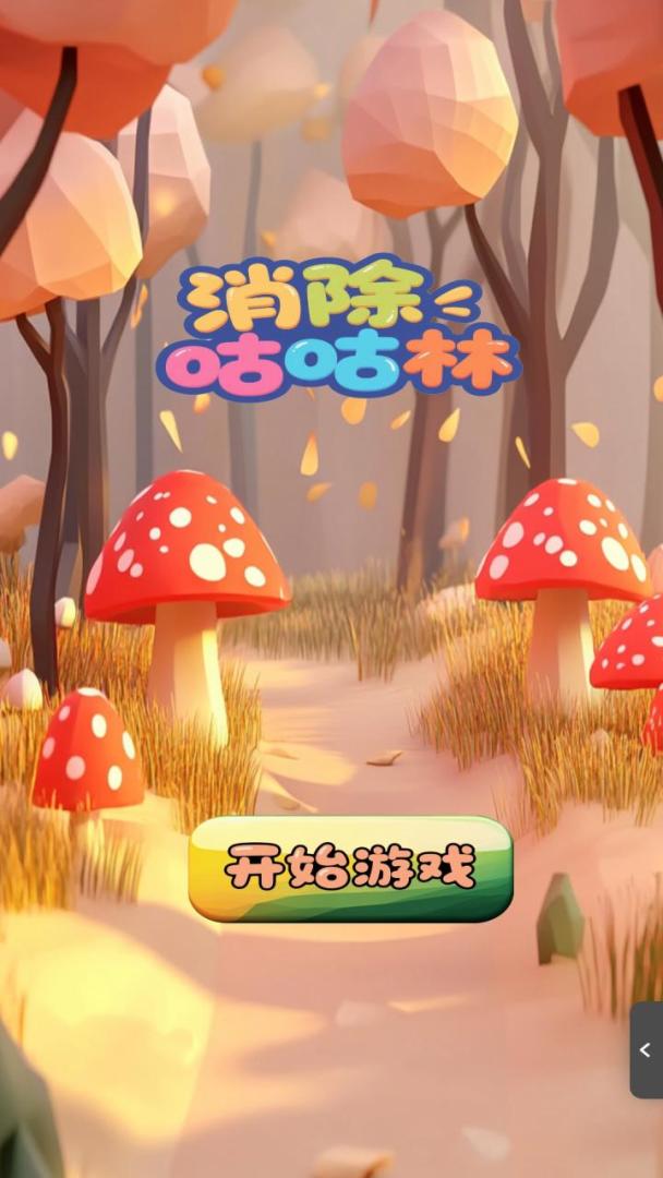 消除咕咕林游戏截图
