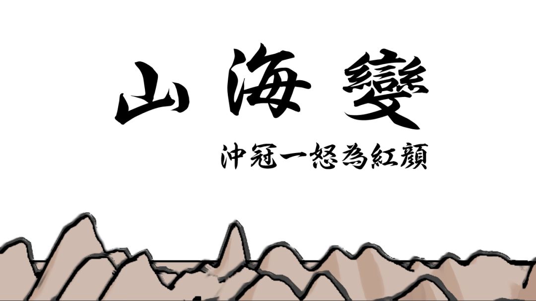 山海变游戏截图