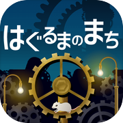 はぐるまのまち　-放置で回る癒しの無料ゲーム