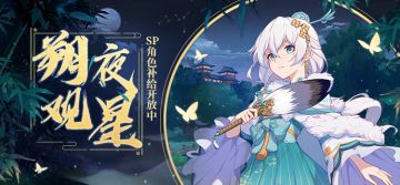 SP角色补给 | 朔夜观星补给限时开启