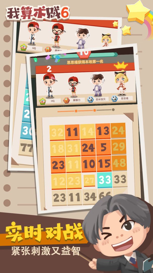 我算术贼6游戏截图