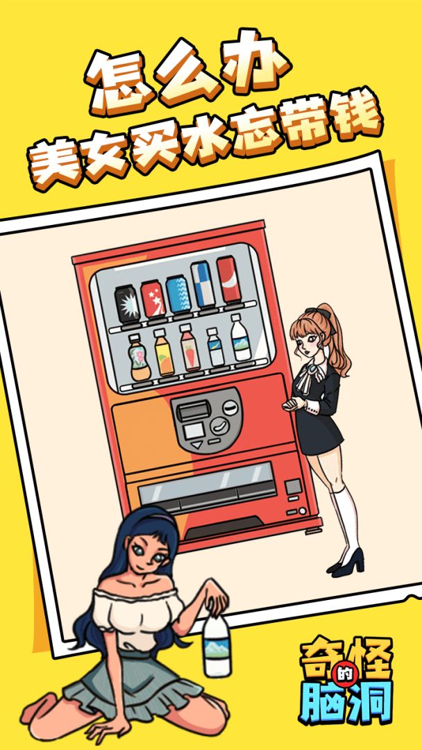 奇怪的脑洞挑战游戏截图