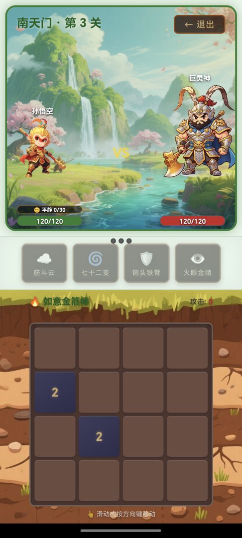 2048西游记游戏截图