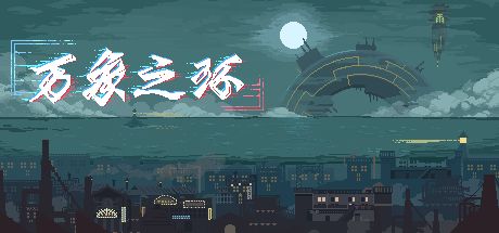 万象之环
