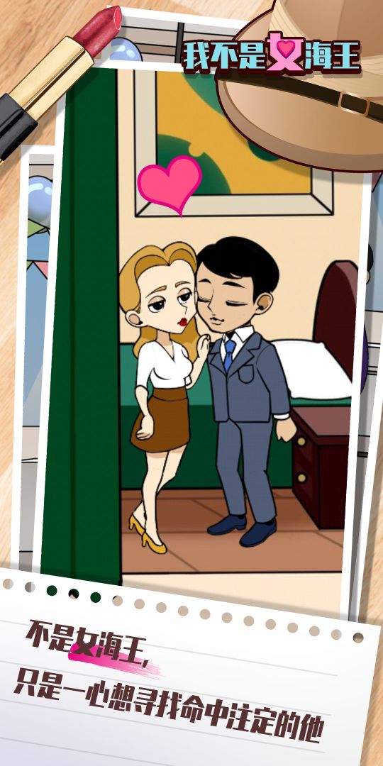 我不是女海王游戏截图