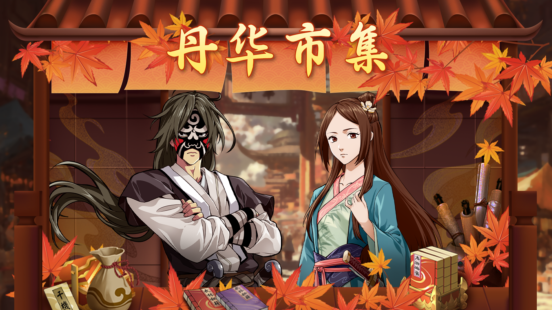 全新玩法「丹华市集」