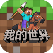 我的世界：移动版