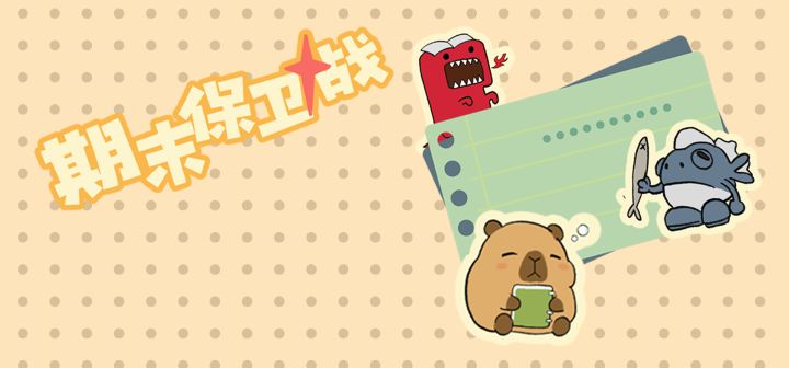 期末保卫战 封面