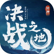 决战之地icon