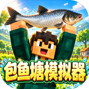 包鱼塘模拟器