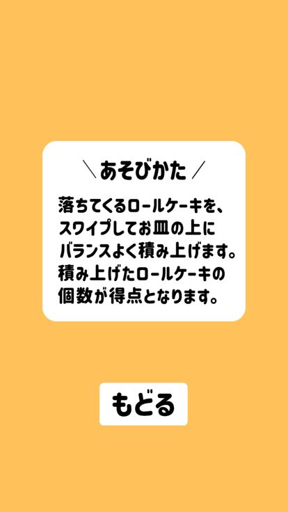 ロールケーキタワー游戏截图