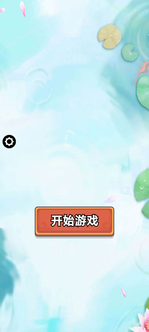 森屿消一消游戏截图