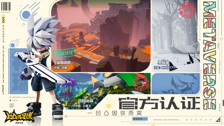 凹凸：元星球计划截图