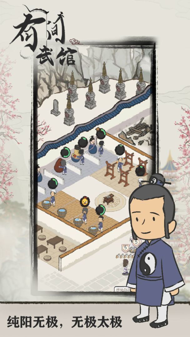 有间武馆游戏截图