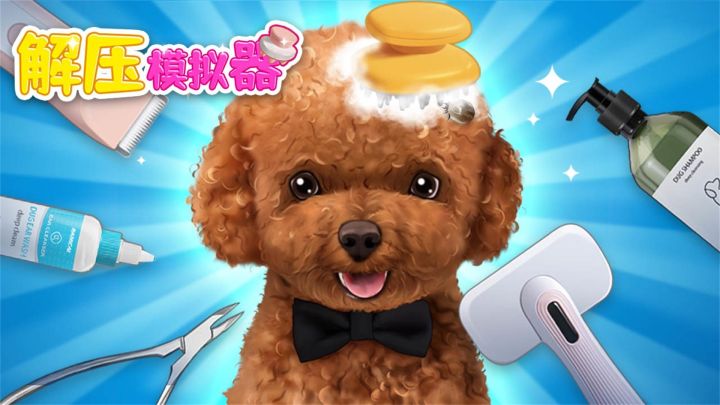 解压模拟器游戏截图