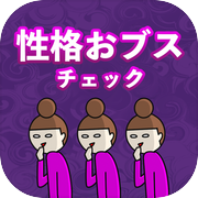性格おブスチェック