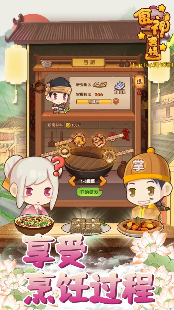 食神客栈（TapTap测试版）游戏截图