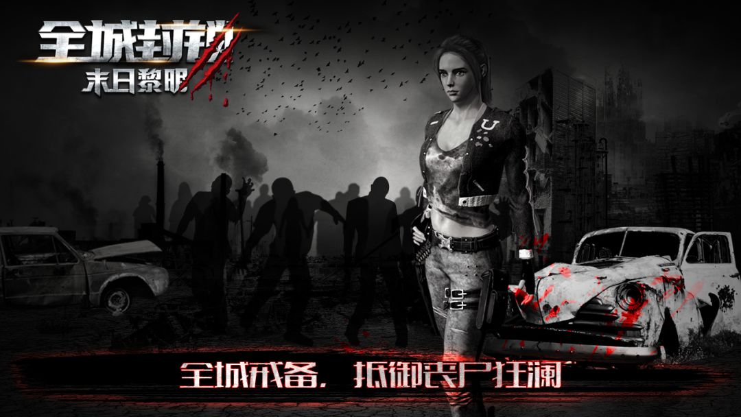 全城封锁末日黎明游戏截图