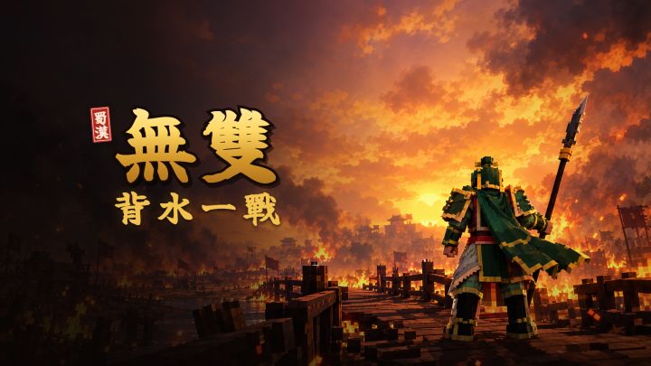 蜀汉无双：背水一战 封面